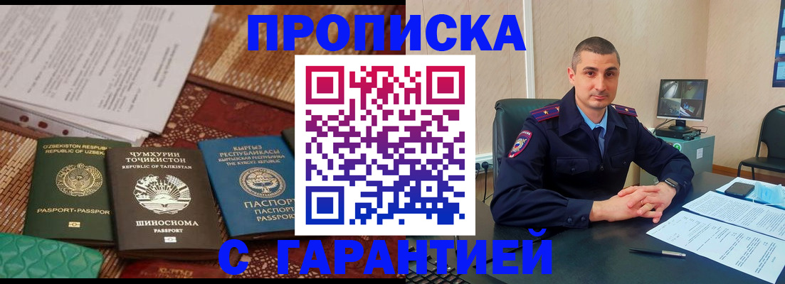 купить прописку в Мыски